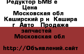Редуктор БМВ е34 535 › Цена ­ 5 000 - Московская обл., Каширский р-н, Кашира г. Авто » Продажа запчастей   . Московская обл.